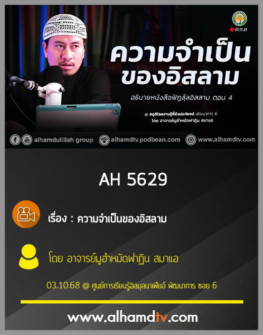 AH 5629 ความจำเป็นของอิสลาม โดย อาจารย์มูฮำหมัดฟาฏิน สมาแอ